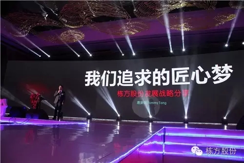 棟方股份2016戰(zhàn)略發(fā)布暨客戶答謝會(huì) | 順勢(shì)而為，開(kāi)啟美麗新征程！