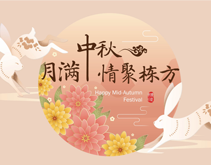 月滿中秋，情聚棟方
